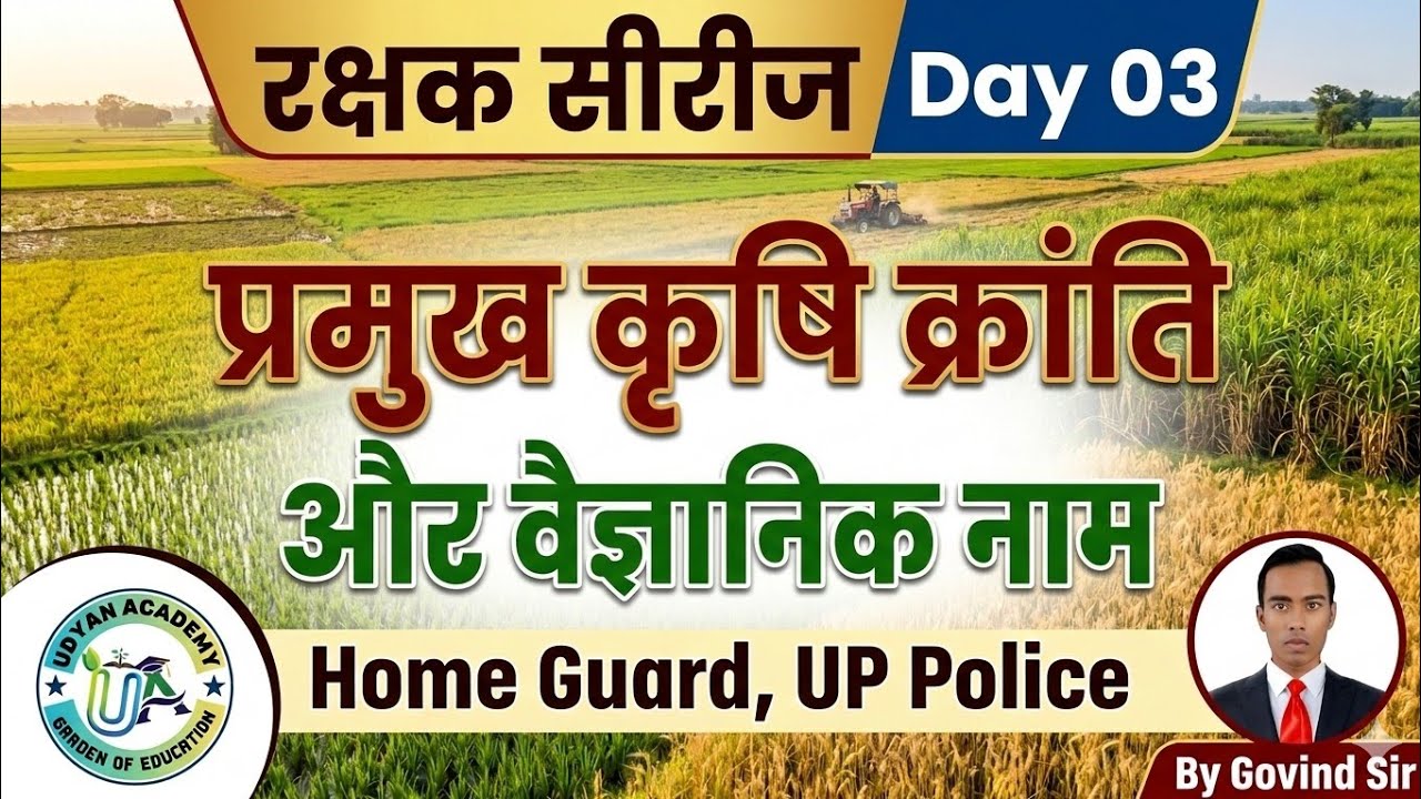 प्रमुख कृषि क्रांति और वैज्ञानिक नाम || रक्षक सीरीज Day 03 || #Homeguard #uppolice #trending #gk
