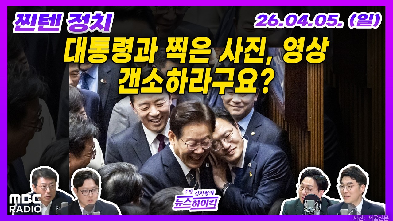 [찐텐 정치] 빚 없는 전쟁 추경 평가, 취임 전 이 대통령 사진 및 영상을 선거에 활용하지 말라는 민주당 지도부 외 | MBC 260405 방송