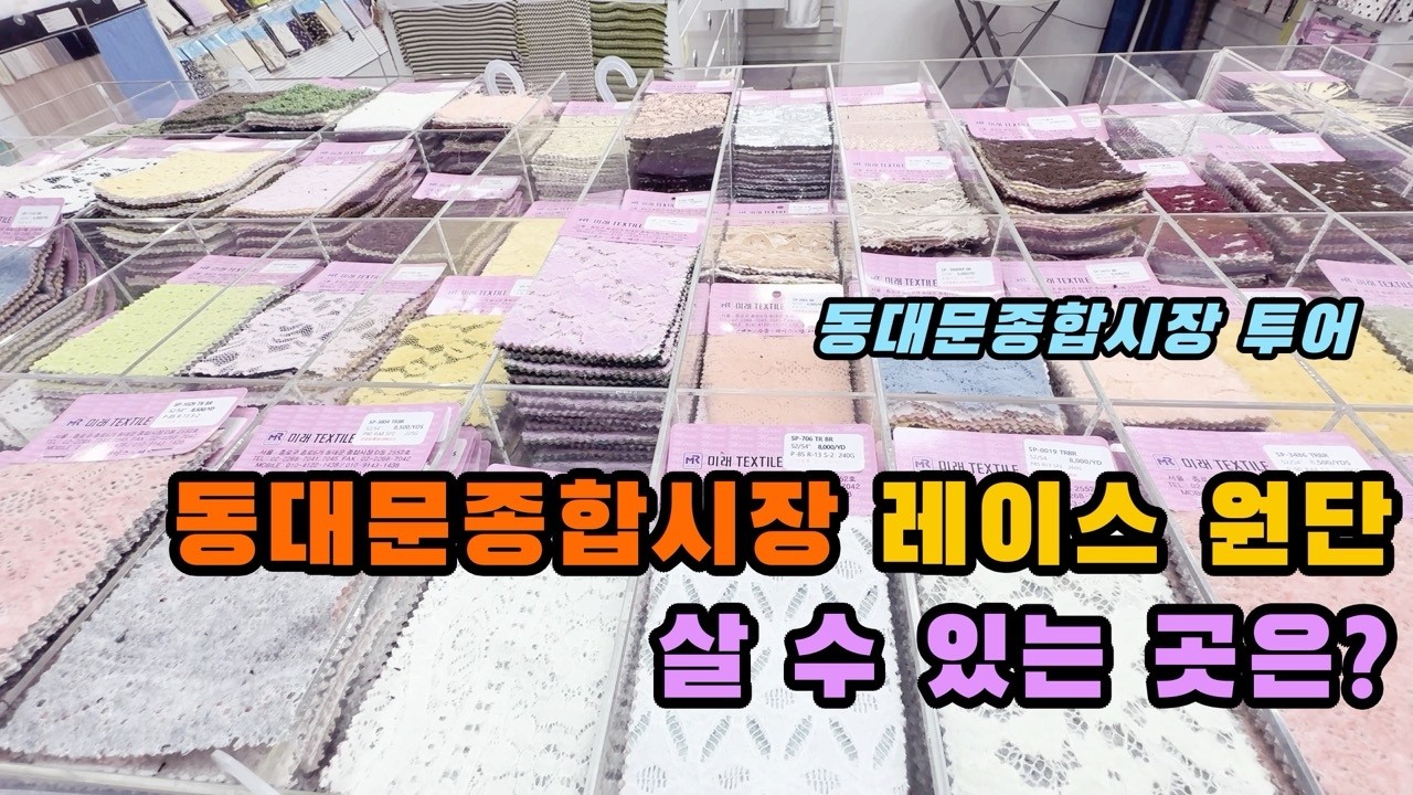 동대문종합시장 레이스 원단 살 수 있는 곳|Fabric Shopping in Seoul