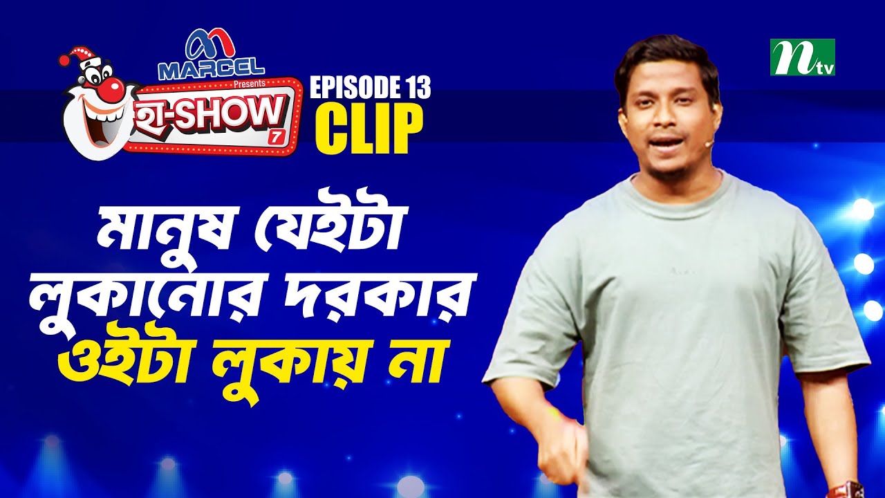 মানুষ যেইটা লুকানোর দরকার ওইটা লুকায় না | Mohammad Riaz | Ha-Show 