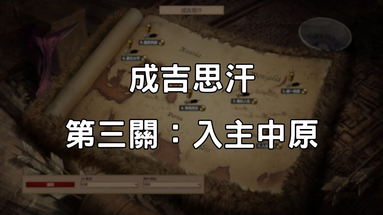 《世紀帝國2決定版》成吉思汗 第3關：入主中原