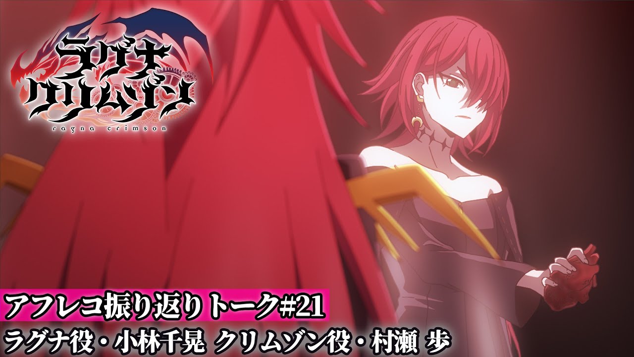 【アフレコ振り返りトーク 】TVアニメ「ラグナクリムゾン」第21話 | 毎週日曜18時公開！