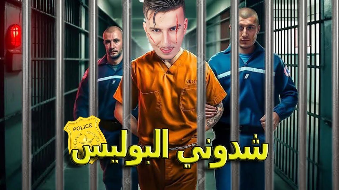الحياة الواقعية | PART 2 😱 شدوني البوليس انا و صحبتي💍#bougassaa #gtarp #gta #ilyaselmalki