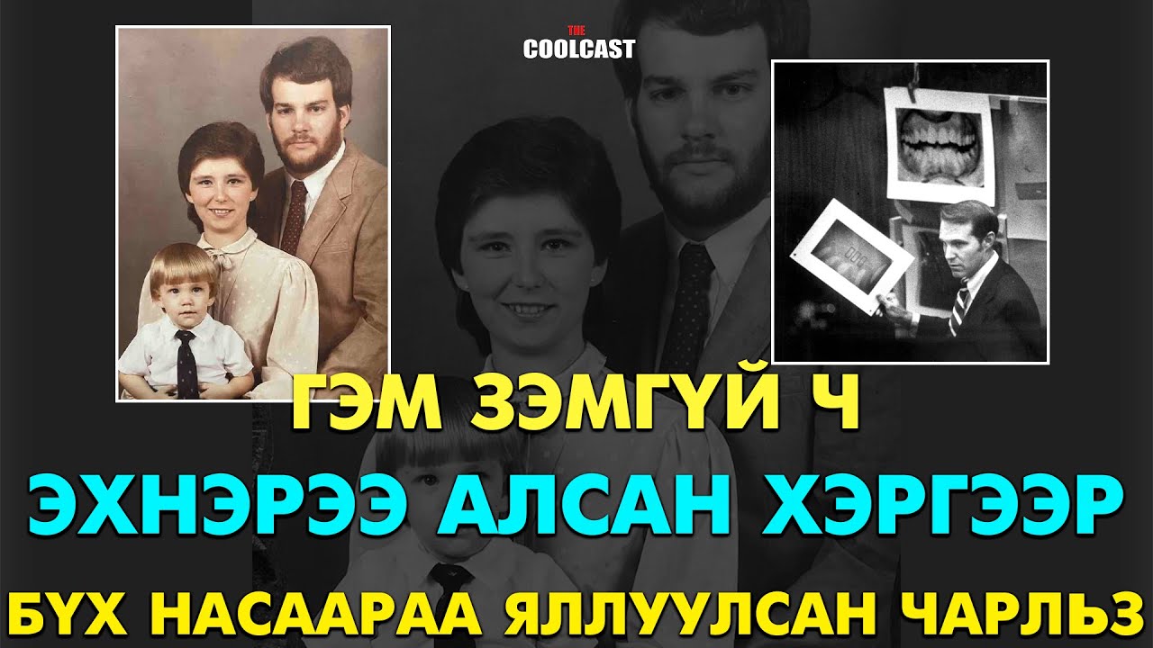 Эхнэрээ алаагүй гэм зэмгүй нь илэрсэн ч бүх насаараа хоригдсон Чарльз