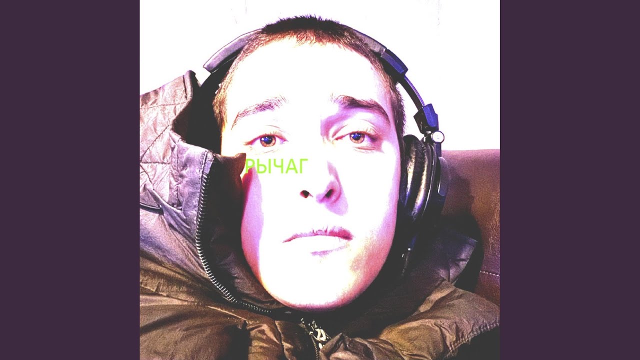Рычаг (Bass boosted)