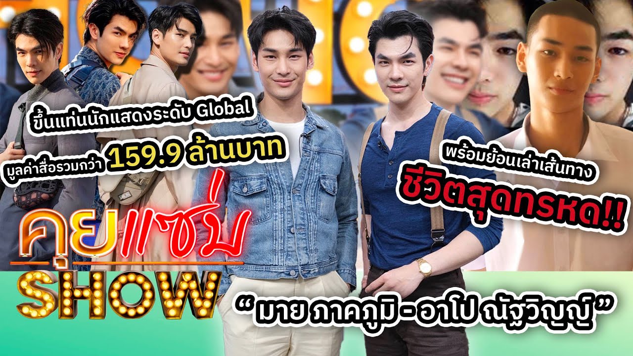 คุยแซ่บShow : “มาย - อาโป” เปิดใจขึ้นแท่นนักแสดงระดับ Global พร้อมย้อนเล่าเส้นทางชีวิตสุดทรหด!