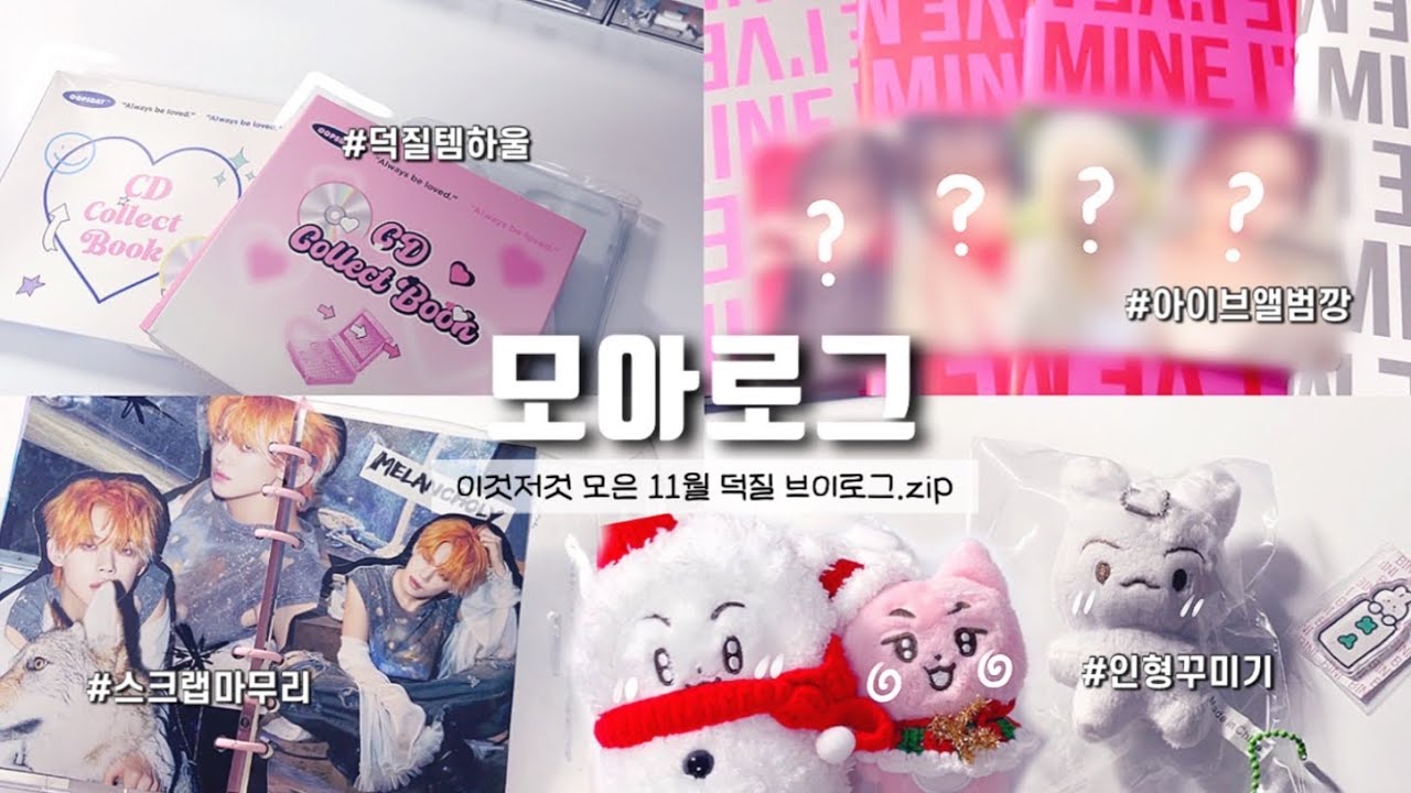 [모아로그] 밀렸던 그동안의 일상들( •͈ᴗ-)ᓂ-ෆ 택배깡 | 구독자이벤트 스포 | 덕질템 하울 | 쉽겟 타오바오 직구 | 준등기깡 | 콜북 | txt |  moa vlog