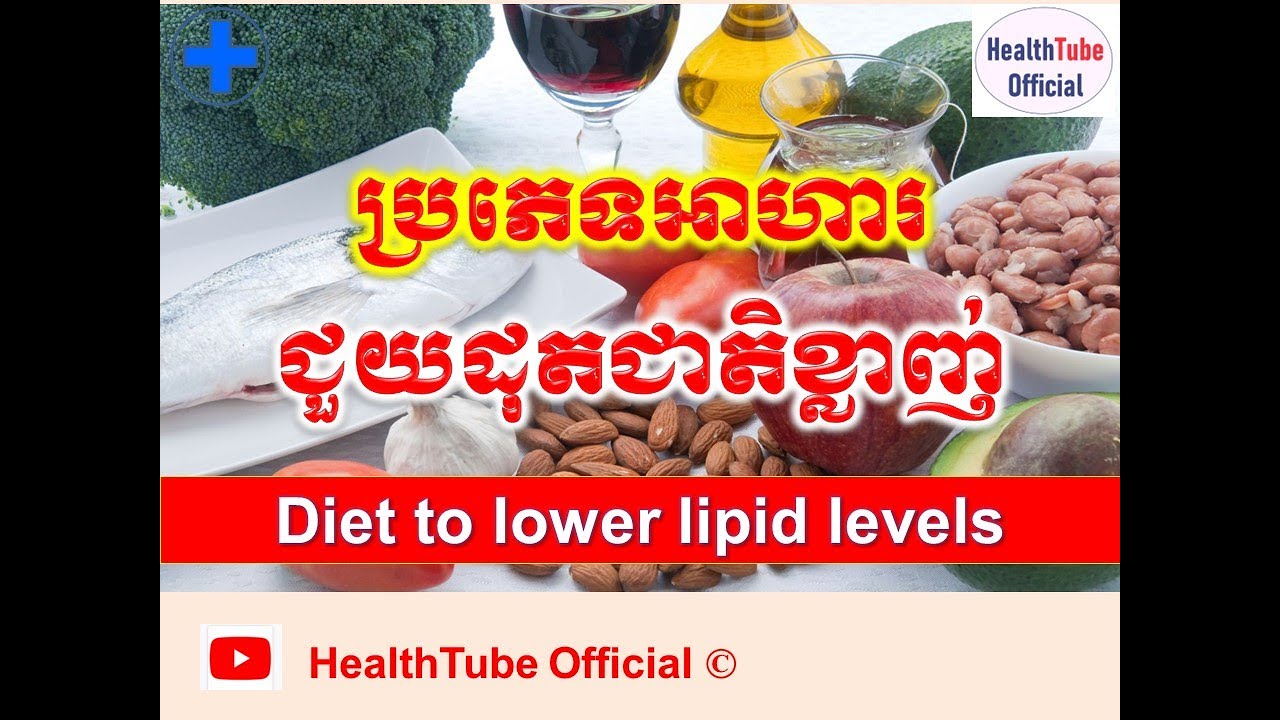 ប្រភេទអាហារជួយដុតជាតិខ្លាញ់/Diet to lower lipid levels l ចំណេះដឹងសុខភាព l HealthTube Official