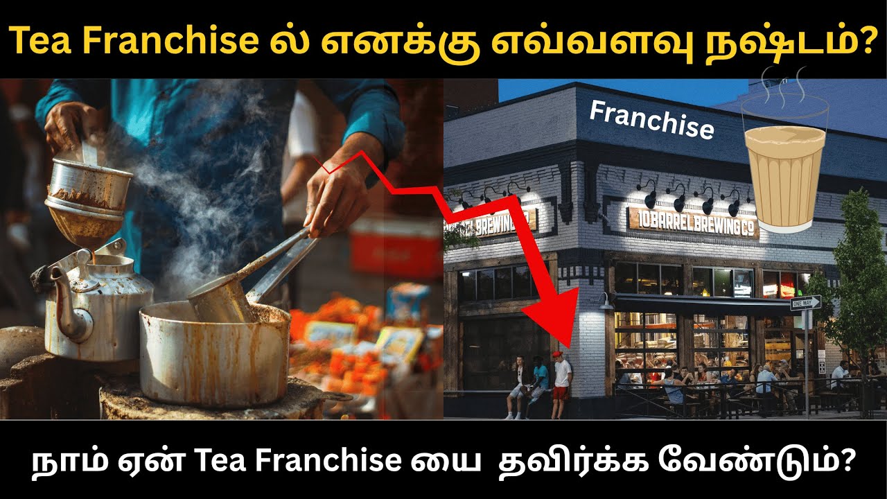 Tea Franchise ல் எனக்கு எவ்வளவு நஷ்டம்? | நாம் ஏன் Tea Franchise யை  தவிர்க்க வேண்டும்?