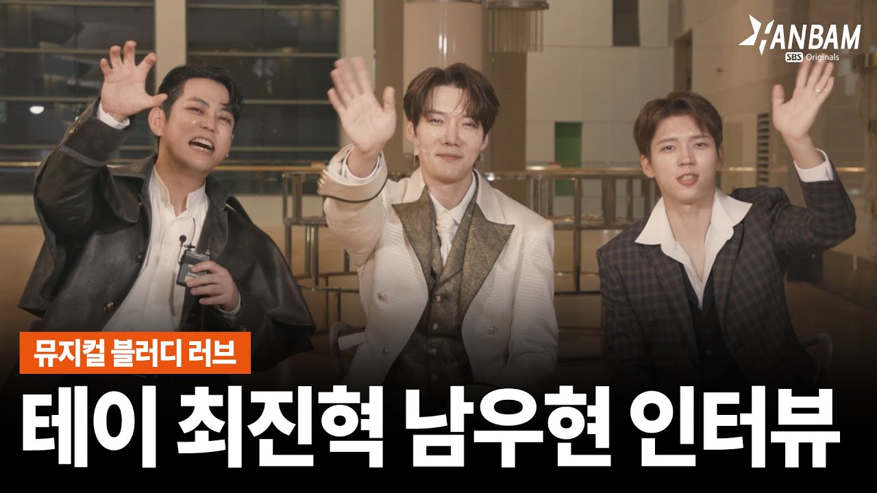[한밤X모닝와이드] 새로운 드라큘라의 탄생🧛‍♂️🧛‍♂️ 뮤지컬 '블러디 러브' 테이 최진혁 남우현 인터뷰🎤🎤(ENG SUB)