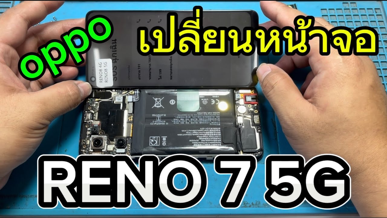เปลี่ยนหน้าจอ oppo Reno 7 5G ด้วยตัวเอง...(อธิบายละเอียดทุกขั้นตอน)
