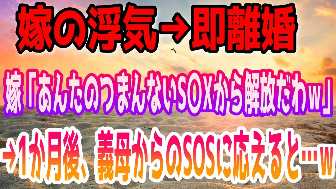 【修羅場】嫁の浮気&rarr;即離婚。嫁「あんたのつまんないS〇Xから解放だわｗ」捨て台詞。&rarr;1か月後、義母からのSOSに応えると&hellip;ｗ