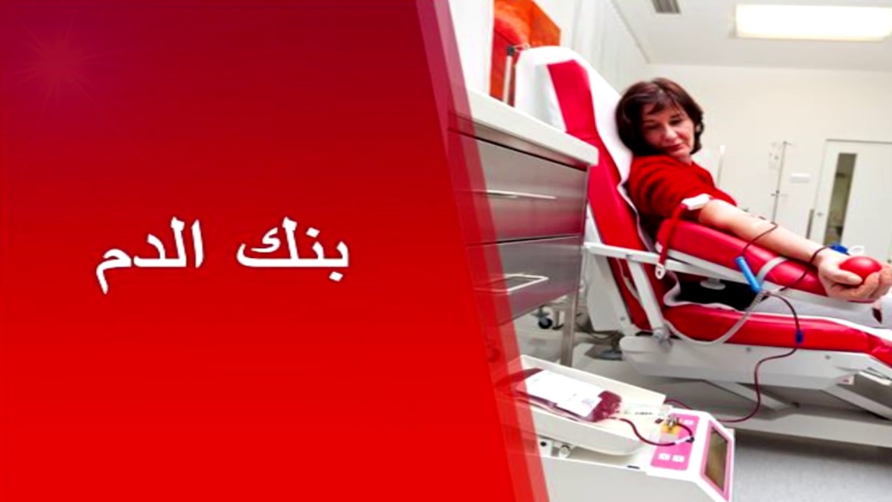ماهو بنك الدم