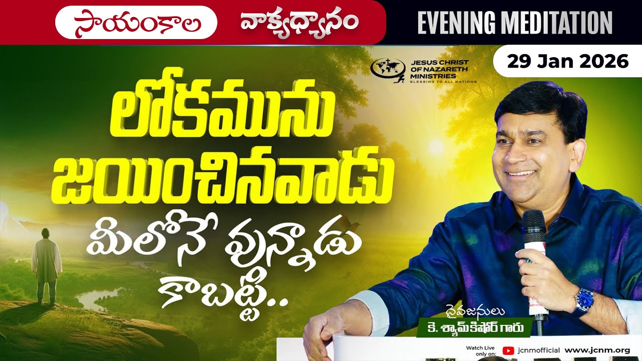 K Shyam Kishore | లోకమును జయించినవాడు మీలోనే వున్నాడు కాబట్టి.. | 29 Jan 2026
