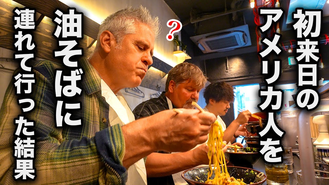 初来日のアメリカ人を油そばに連れてきてみた結果...＠東京油組総本店 茗荷谷組