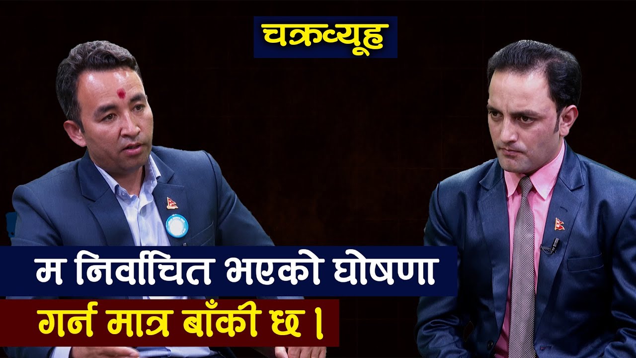 मानुशी मेरो प्रतिस्पर्धी नै हैन । Chakravyuh || TV Today HD || Ganesh Parajuli