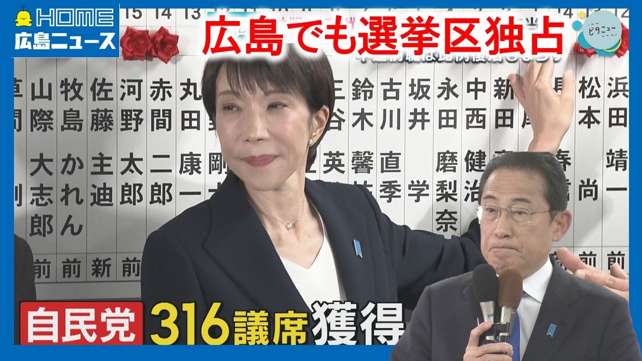 【衆院選】自民歴史的大勝 広島でも 中道5区を失う｜HOME広島ニュース
