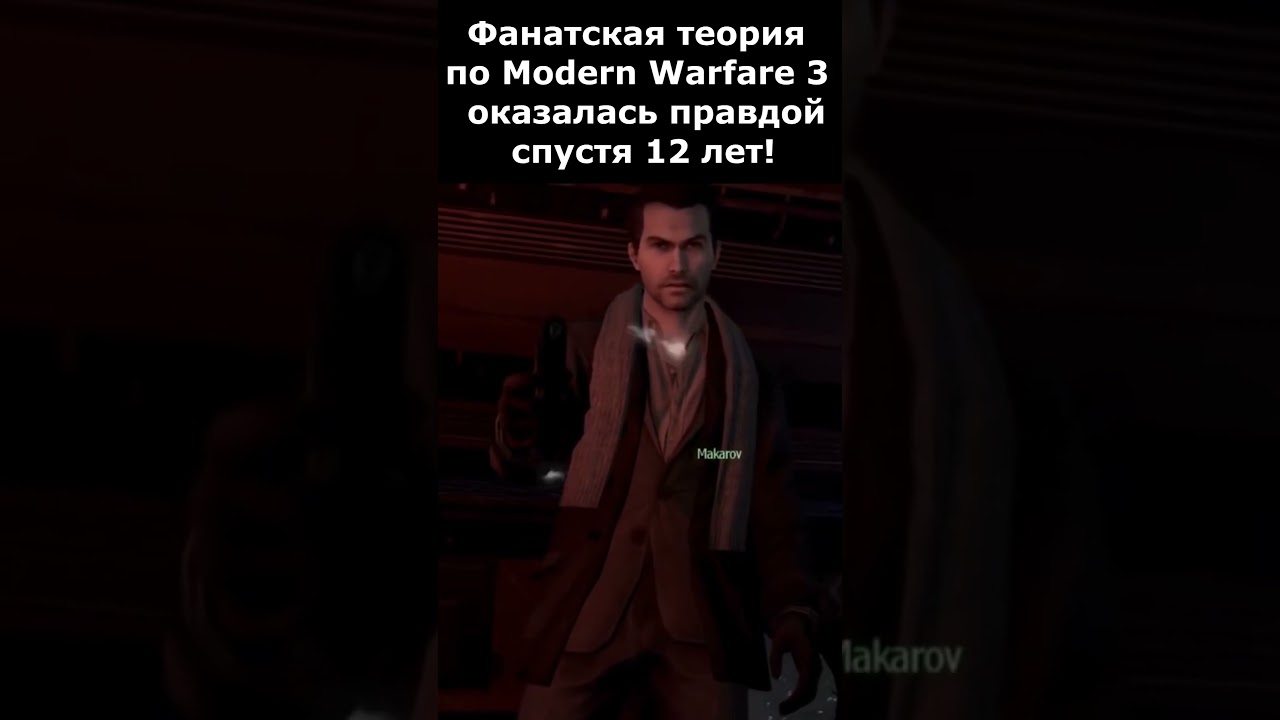 СПУСТЯ 12 ЛЕТ Фанатская Теория по Call of Duty СТАЛА ПРАВДОЙ! #shorts #callofduty #mw3