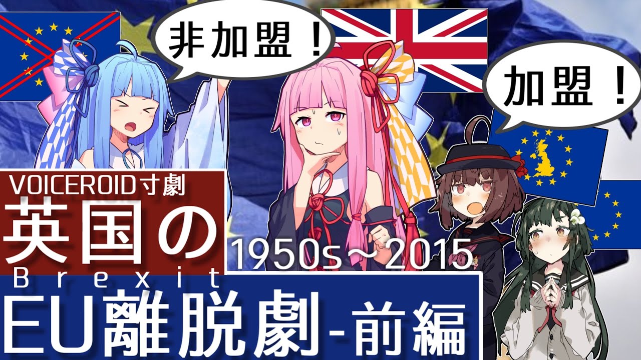 【VOICEROID寸劇】なぜ離脱したのか？ 英国のEU離脱(ブレグジット) - 前編 EEC加盟と欧州懐疑主義の高まり