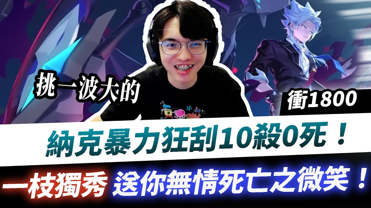 【XiaoLin小霖】納克暴力狂刮10殺0死！根本一枝獨秀！送你一個無情死亡之微笑！【傳說對決】
