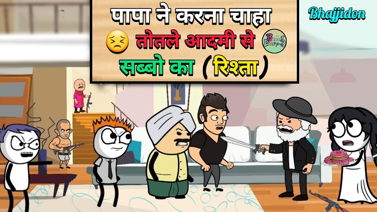 पापा ने करना चाहा (तोतले आदमी) || se sabbo ka rista 😣 || bhajjidon7078 ||
