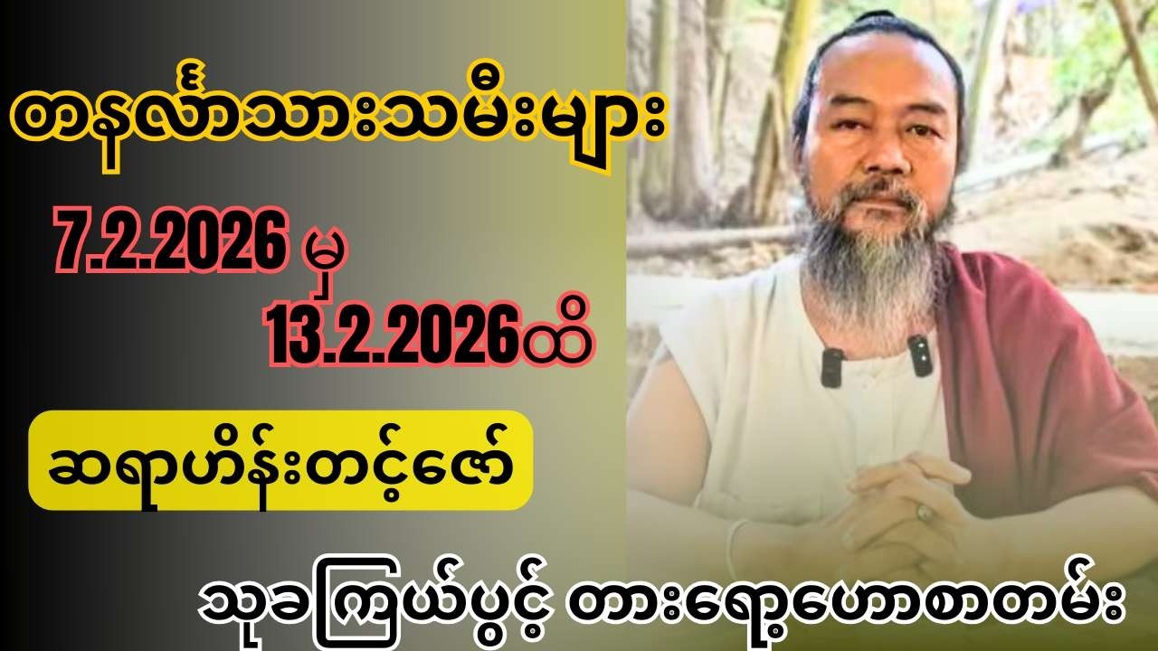 ဆရာဟိန်းတင့်ဇော်၏ တနင်္လာသားသမီးများအတွက် 7.2.2026 မှ 13.2.2026ထိ သုခကြယ်ပွင့် တားရော့‌ဟောစာတမ်း