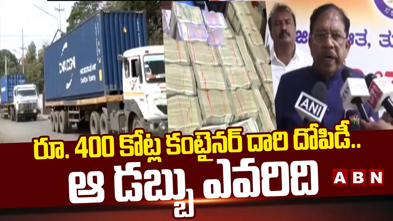 రూ. 400 కోట్ల కంటైనర్ దారి దోపిడీ.. ఆ డబ్బు ఎవరిది.? | Huge Container Robbery Karnataka | ABN