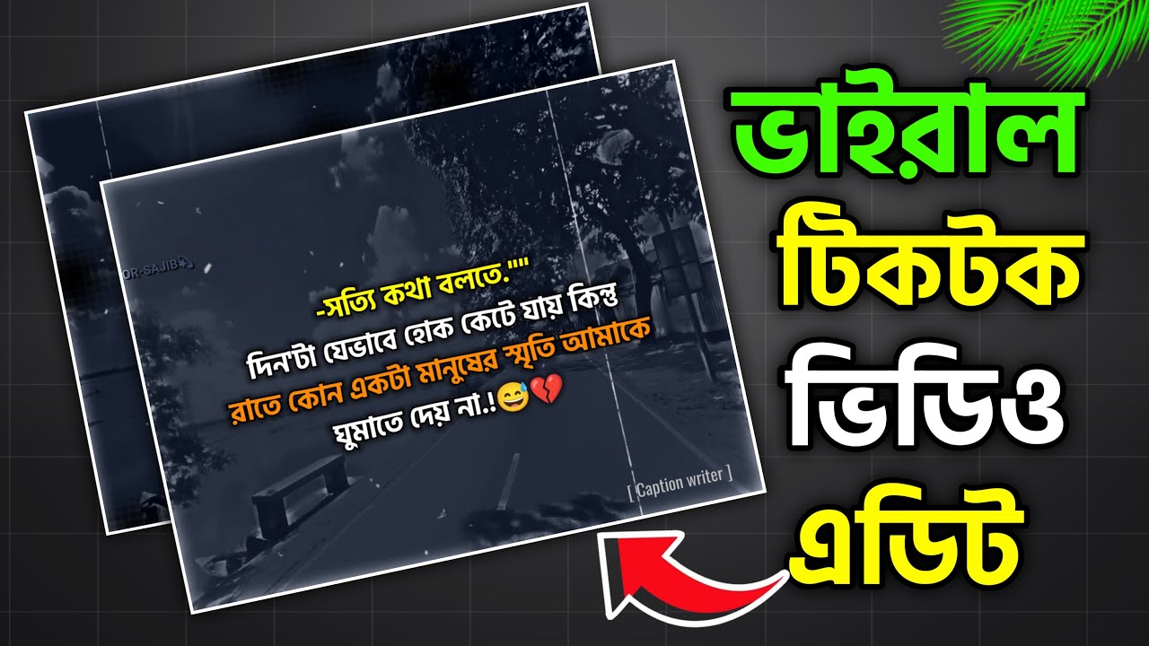 ভাইরাল  টিকটক ভিডিও এডিট ২০২৬
