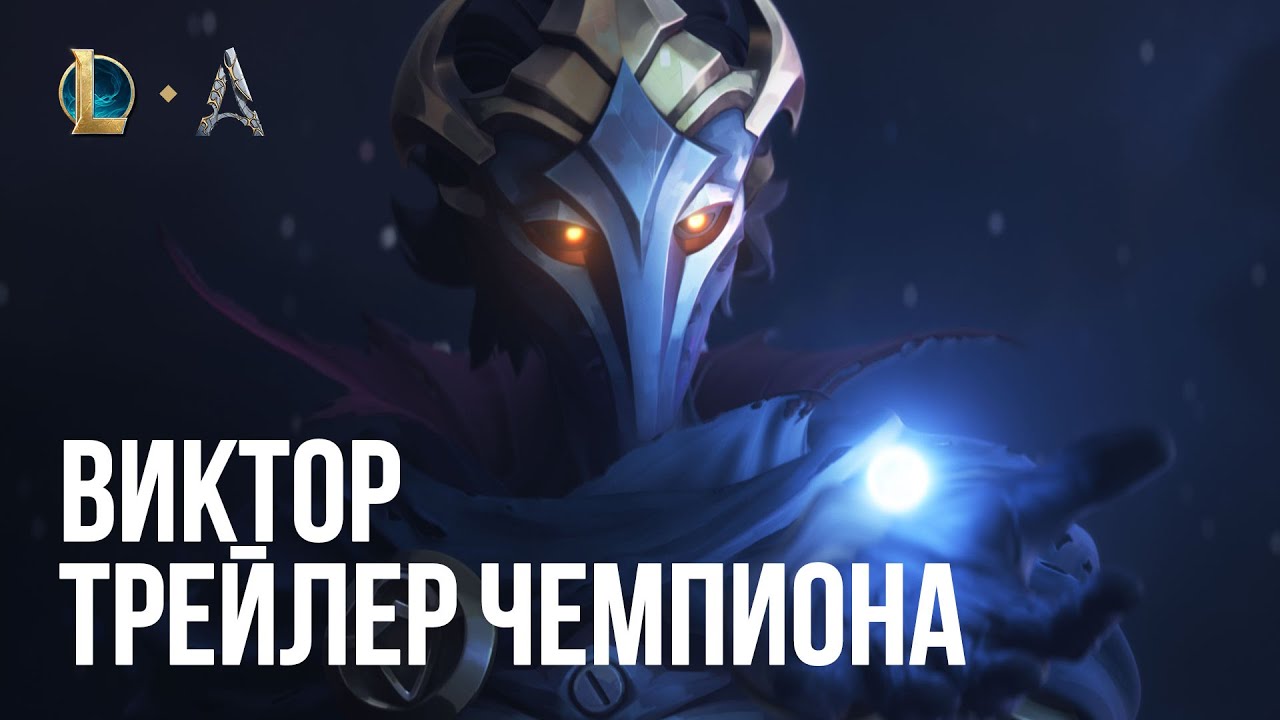 Виктор, Вестник аркейна | Трейлер обновления чемпиона &ndash; League of Legends