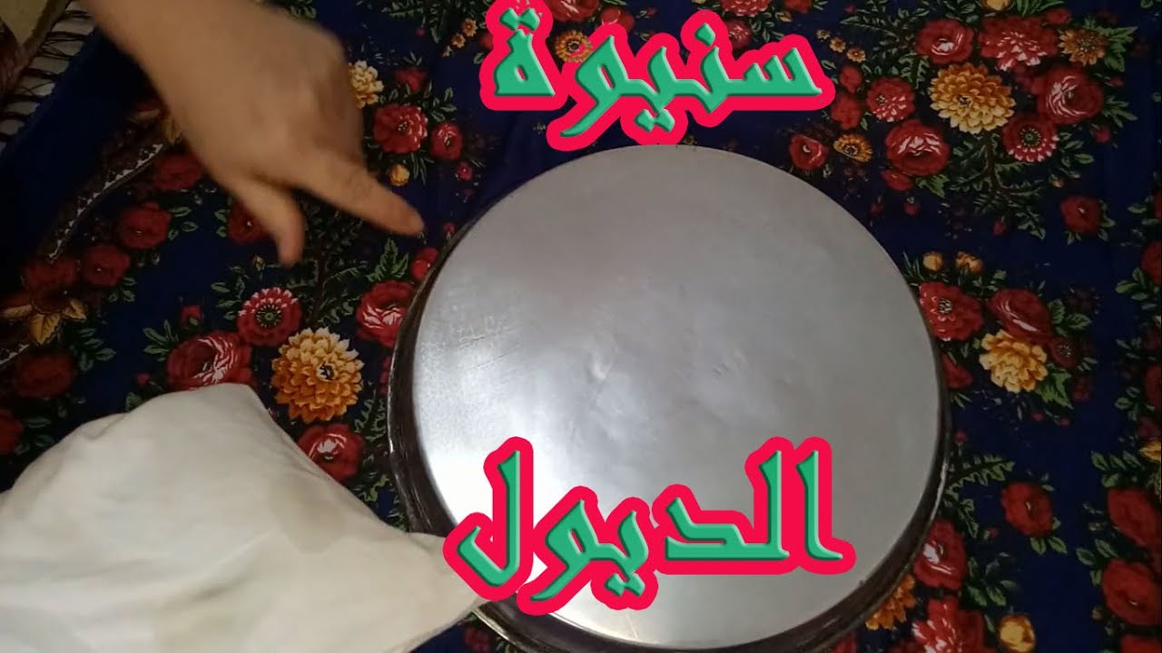 سنيوة الديول كي تقزدريها واش لازم ديريلها / Bien conserver sa Sniwa de dyoul