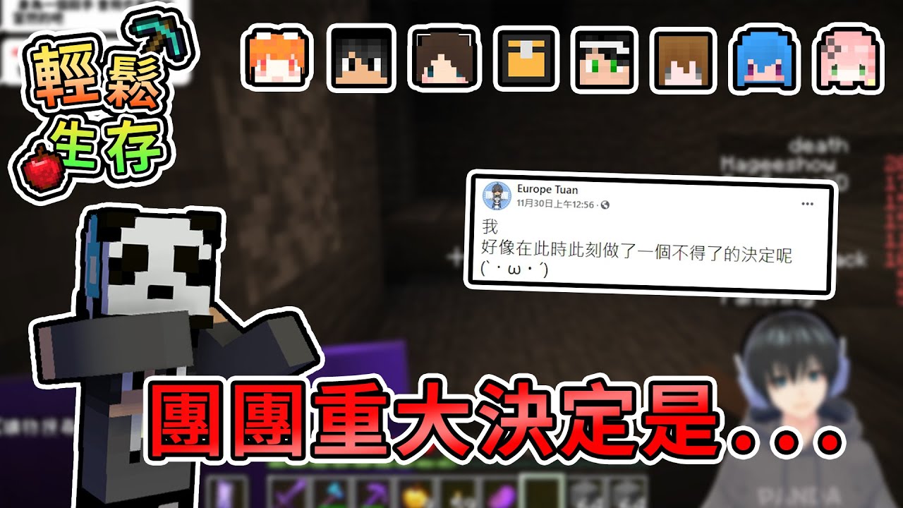 【Minecraft】團團所說的重大決定，到底是甚麼呢...- 輕鬆生存｜我的世界【熊貓團團】