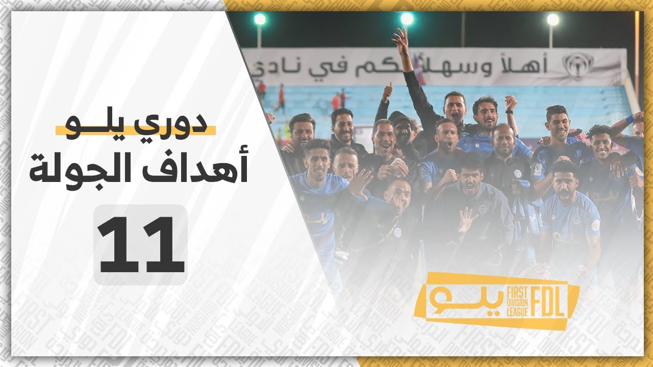 أهداف الجولة 11 | دوري يلــو 2023/24