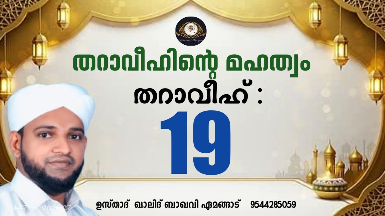 തറാവീഹിൻ്റെ മഹത്വം / തറാവീഹ് 19 / 2026,27/ ഉസ്താദ് ഖാലിദ് ബാഖവി ഏമങ്ങാട്