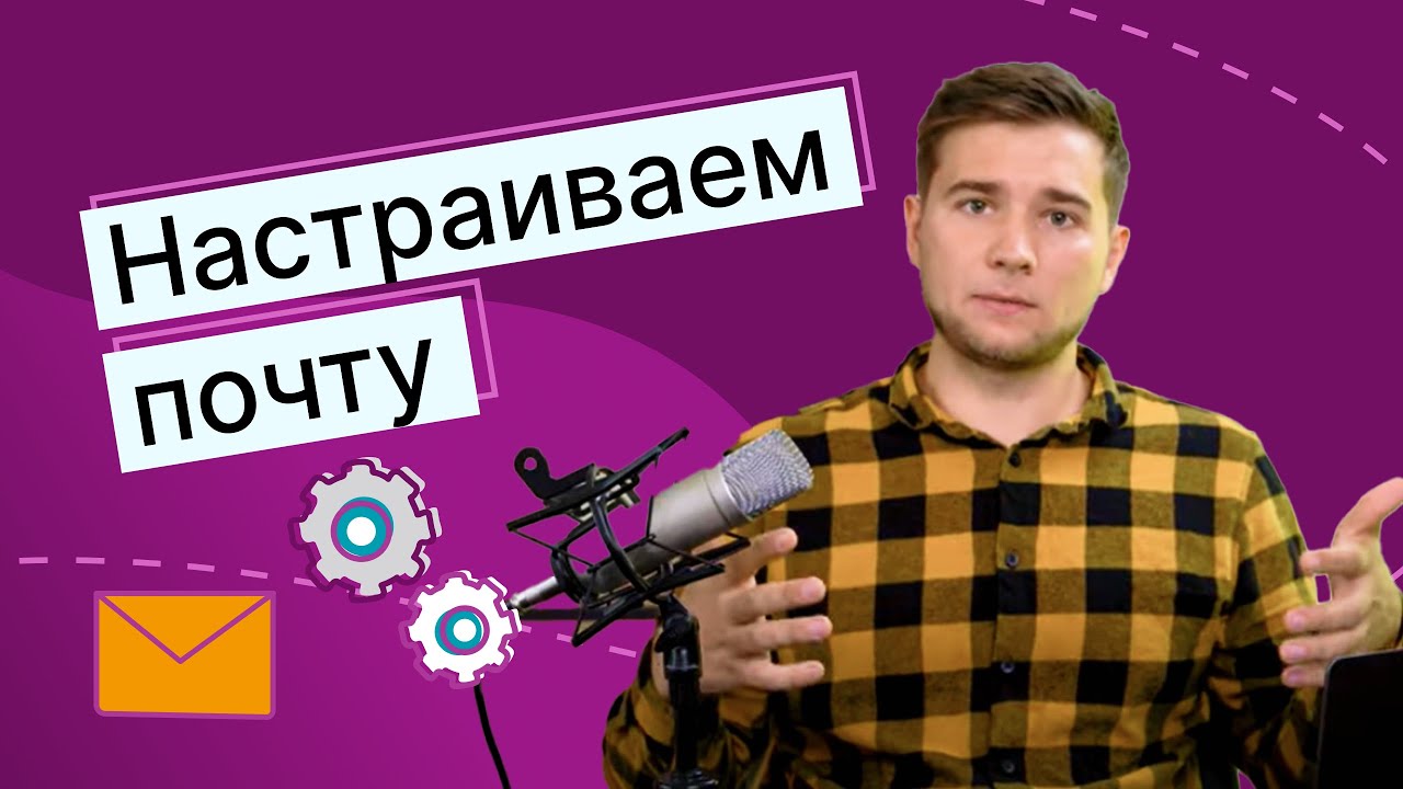 Как настроить почту для рассылки писем