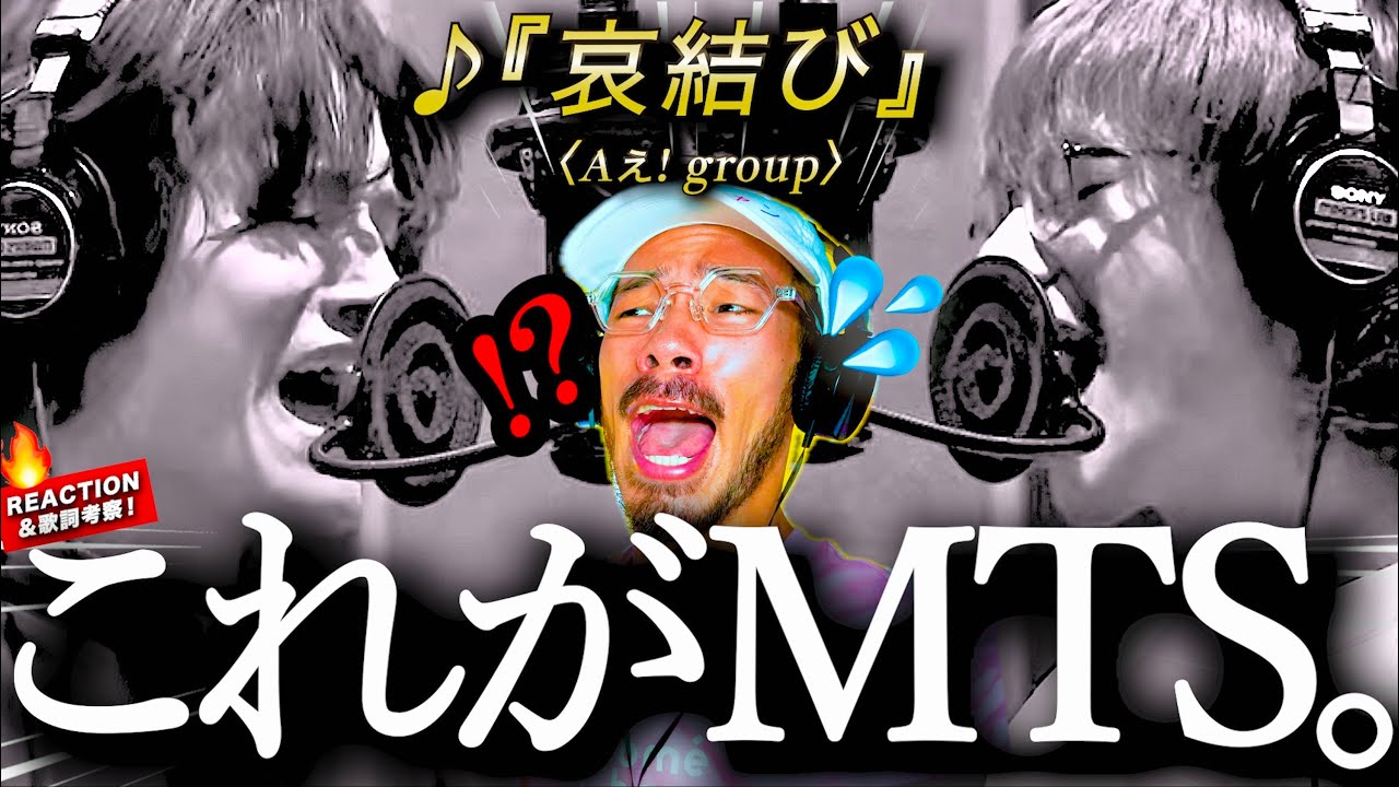 【Aぇ! group】この歌詞って。。。？！『哀結び』を完全初見で聴いたら、その深い歌詞と歌声にあることを思いました。〈晶哉くんお誕生日おめでとう！🎂🎉✨〉