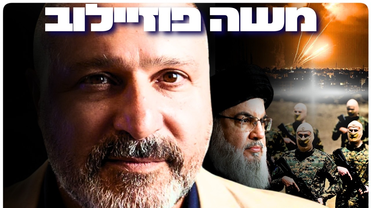 משה פוזיילוב : חקירות, שב״כ, מוסד, ערפאת, ברגותי ויחיא סינוואר | הפודקאסט של דניאל דושי 109#