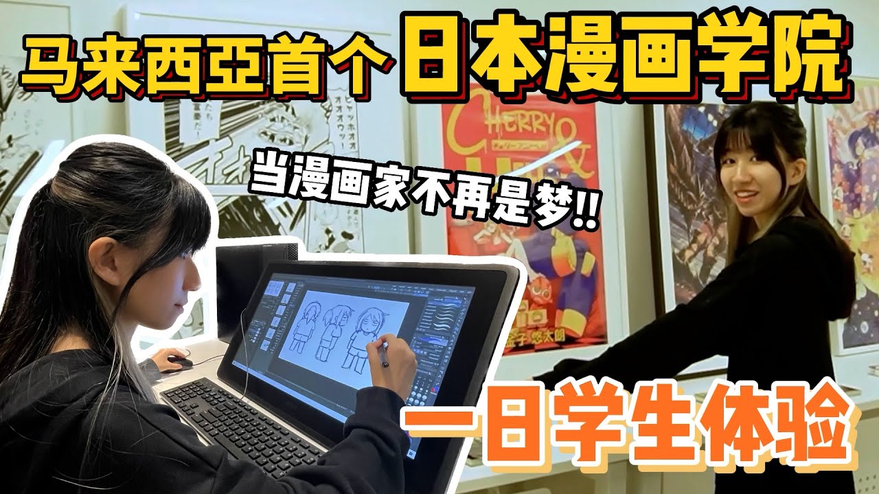 當圖文作家跑去日本漫畫學院上課..？在大馬也能修讀漫畫Diploma課程啦！讀這科真的有前途嗎? | 一日學生體驗 | 郭小幻 ft. Nippon Designers School