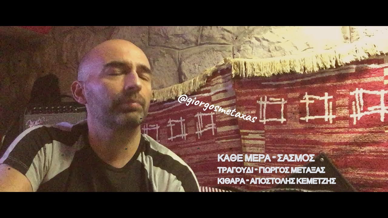 Δημήτρης Μπάσης - Κάθε μέρα ΣΑΣΜΟΣ (Cover by Giorgos Metaxas)