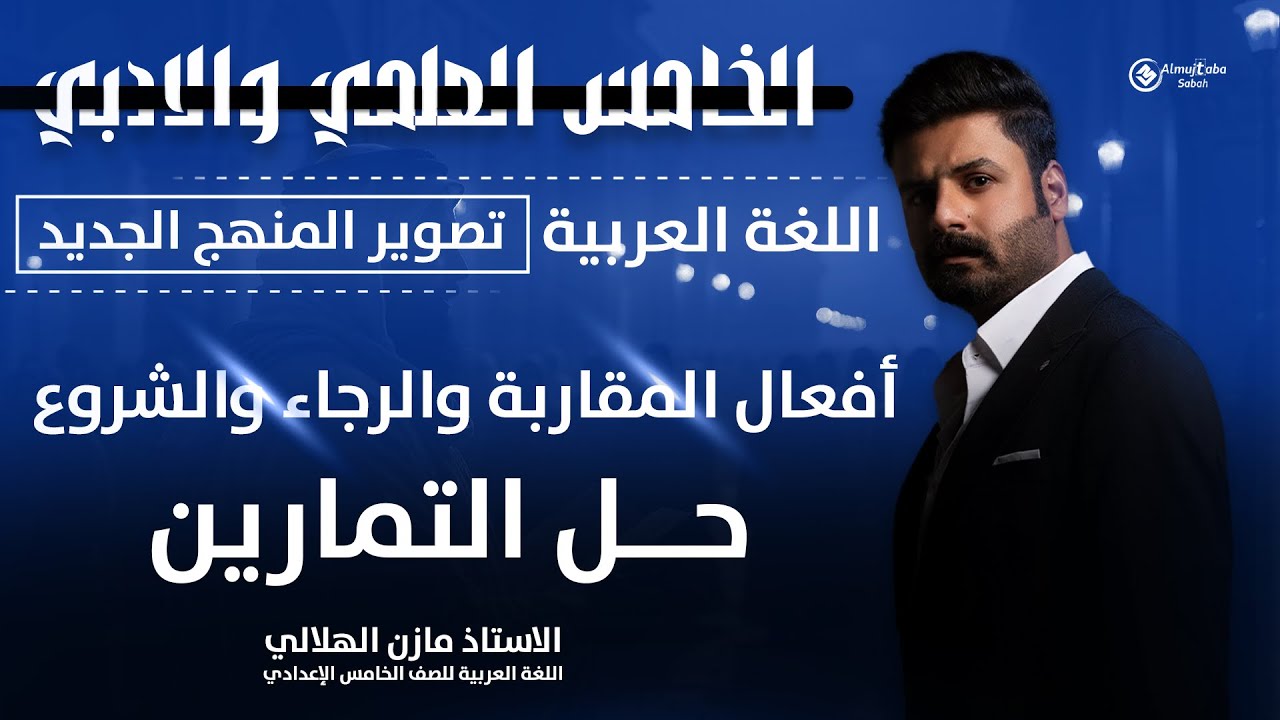 حل تمارين افعال المقاربة والرجاء والشروع للصف الخامس الاعدادي | العلمي والأدبي | تصوير ٢٠٢٦