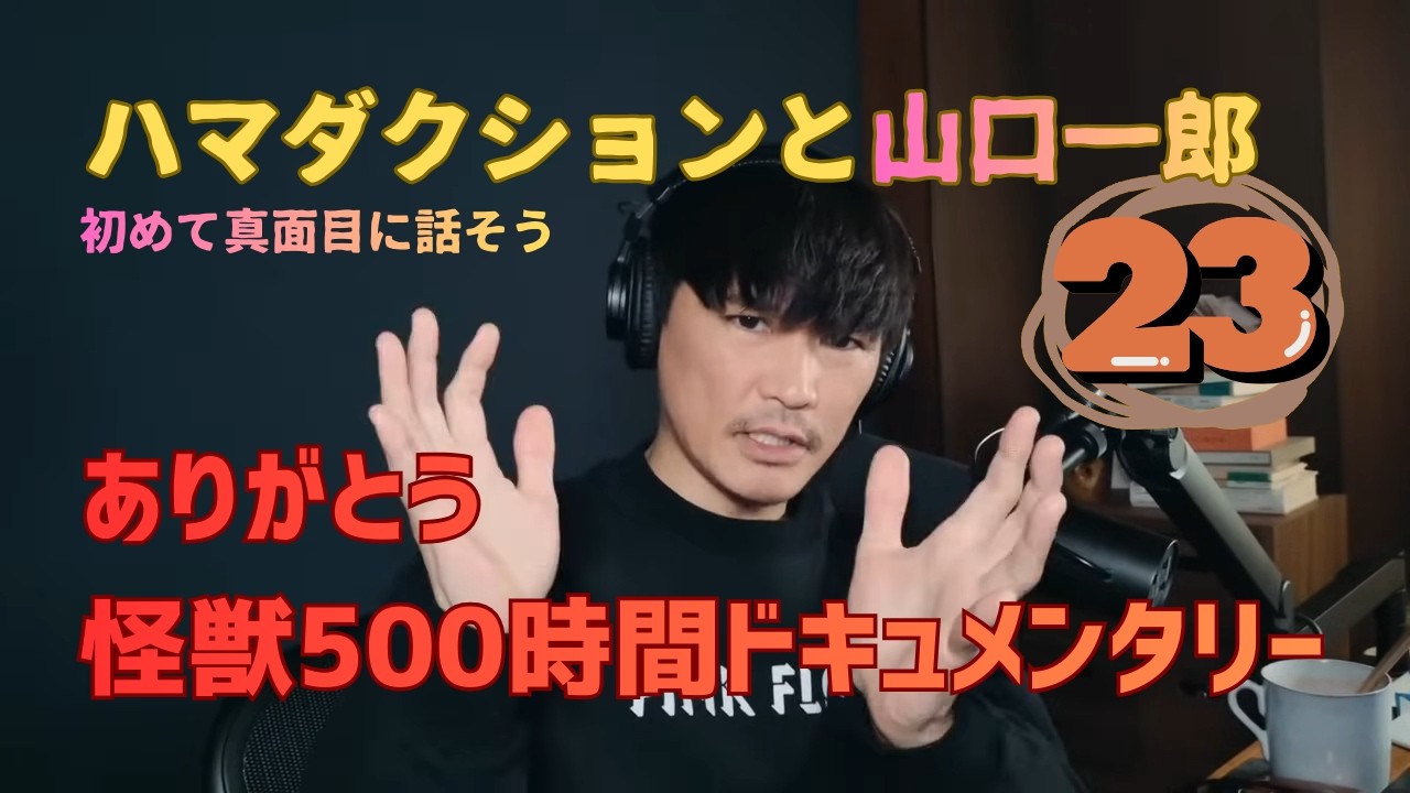 ハマダクションと山口一郎㉓真面目な話から新しい恋の話
