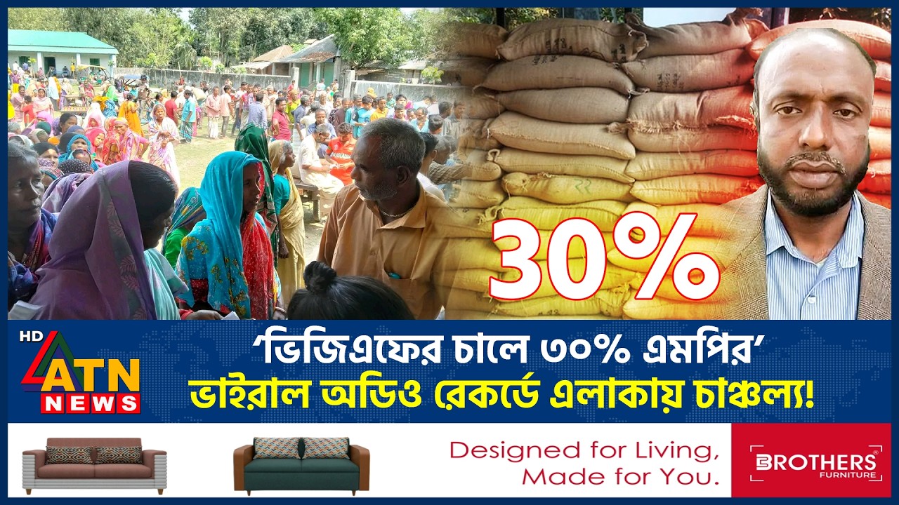 ‘ভিজিএফের চালে ৩০% এমপির’, ভাইরাল অডিও রেকর্ডে এলাকায় চাঞ্চল্য! | VGF Rice | Viral Audio Record