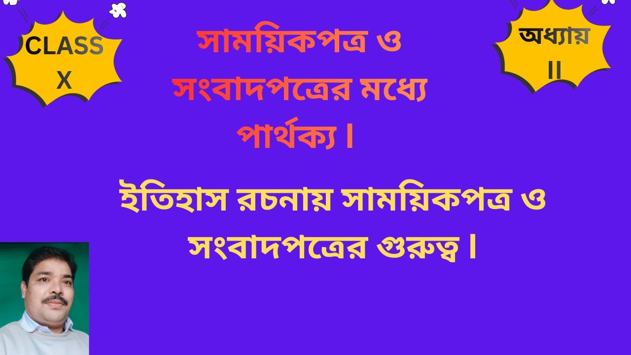 সাময়িকপত্র ও সংবাদপত্রের মধ্যে পার্থক্য। ইতিহাসে এদের গুরুত্ব[Imortance of Magazine and News Papers]