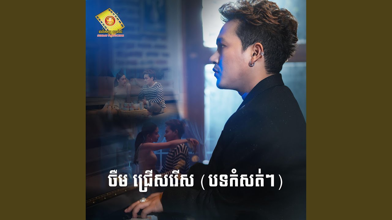 សប្បាយយំ (feat. ខាន់ ស៊ីអឿន)
