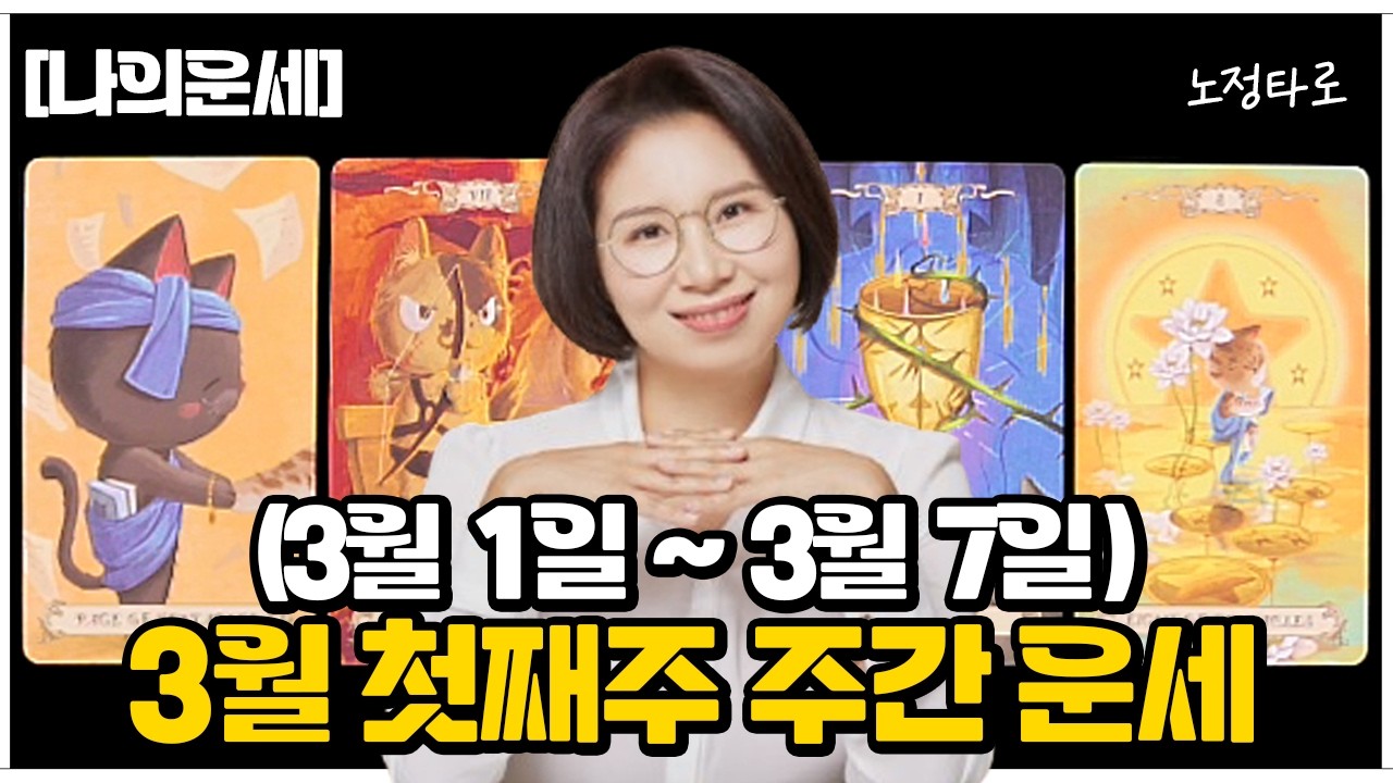 [타로] 다가오는 7일 안에 일어날 일🔮3월 첫째주 주간운세 (3월1일 ~ 3월7일)