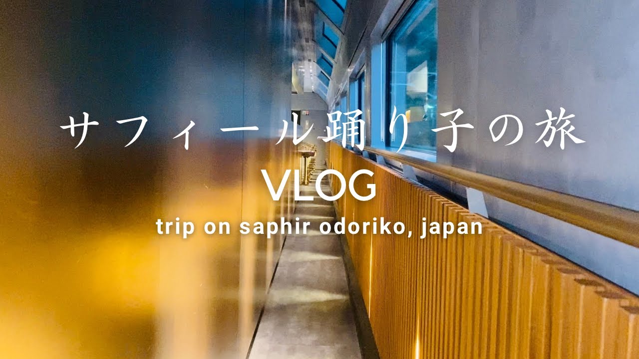 サフィール踊り子の旅 - 初めてのサフィールで最高の景色・座席・ご飯を満喫する💎【河津→横浜】