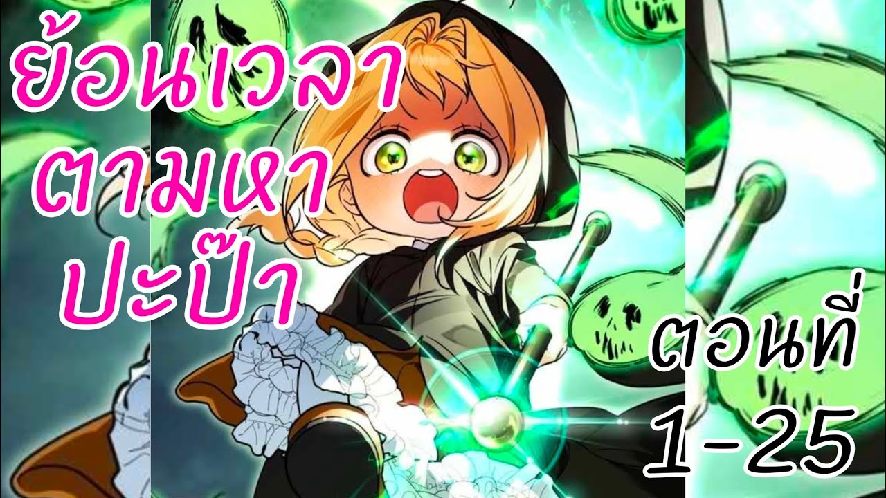 อ่านตูน:ตอนที่1-25 ย้อนเวลาตามหา ปะป๊า