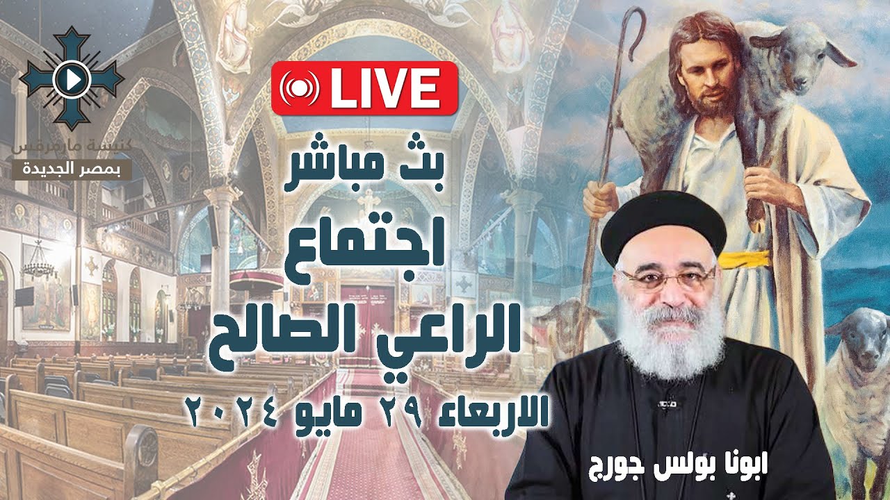 بث مباشر - اجتماع الراعي الصالح - ابونا بولس جورج - الاربعاء 29 مايو  2024