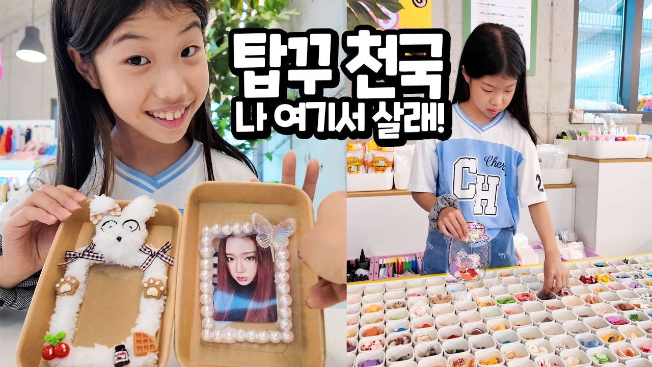 금손 vs 똥손 누구일까 ? 유니 탑꾸 천국인 곳에 가보다 !! 포카포장 나만의 굿즈 제작 DIY 만들기 체험 서울숲딱따구리성수 가족 일상 브이로그 별난가족