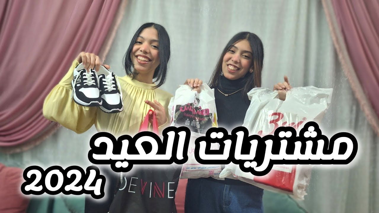 مشتريات العيد 2024 بالأسعار| لبس💗بيچامات💗شنط💗 كوتشيات💗مكياچ💗اكسسوارات💗منتجات عناية بالبشرة💗
