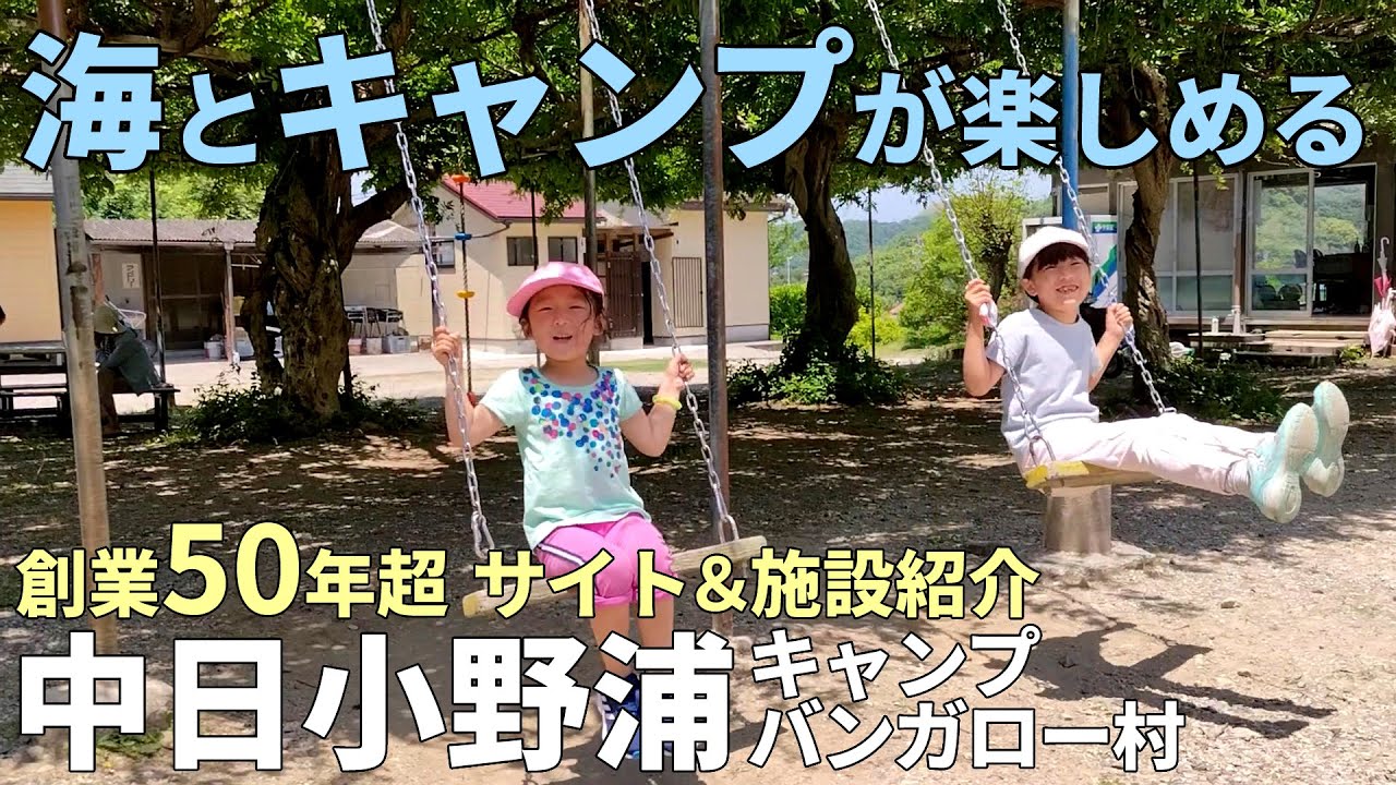 海とキャンプが楽しめる！創業50年超え 中日小野浦キャンプバンガロー村サイト施設紹介